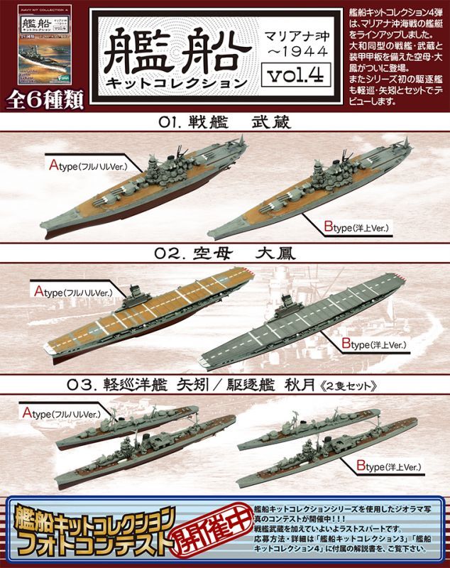 エフトイズ 1/2000 艦船キットコレクション vol.4 マリアナ沖〜1944 02