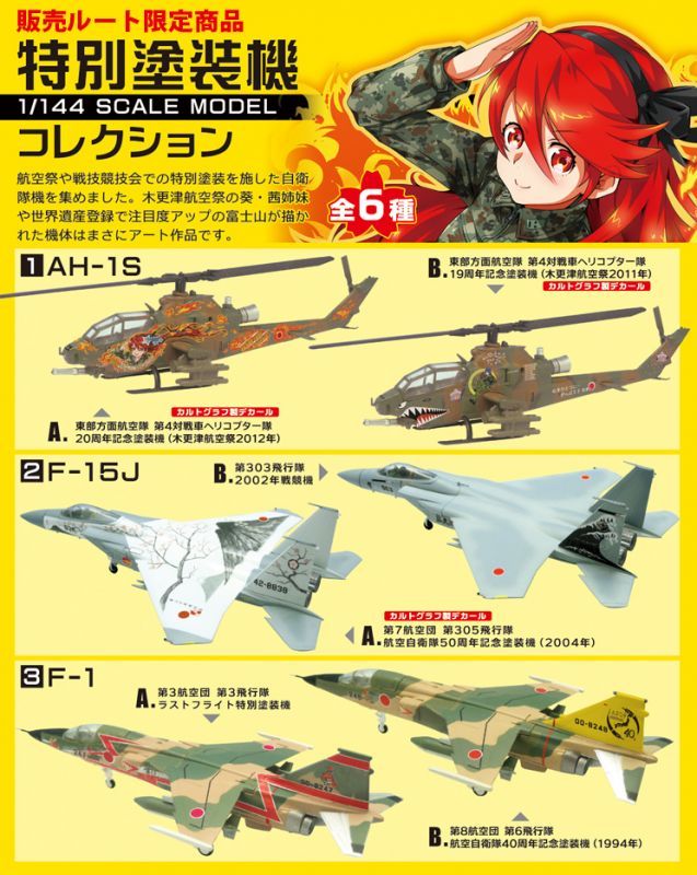 エフトイズ 1/144戦闘機 特別塗装機コレクション 2 F-15J A.第7航空団