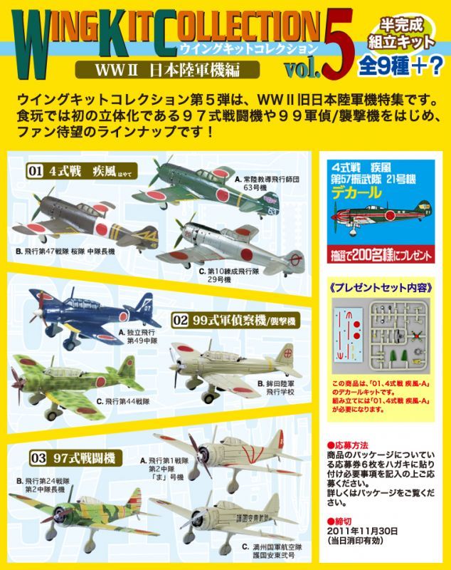 エフトイズ 1/144戦闘機 ウイングキットコレクション Vol.5 97式戦闘機