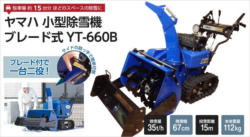 ヤマハ 除雪機 家庭用 YT660-B ブレード 6馬力 除雪幅67cm YAMAHA