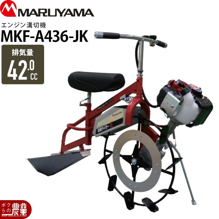 入荷未定 エンジン式 溝切り機 乗用式 水田溝切機 丸山製作所 MKF-A436