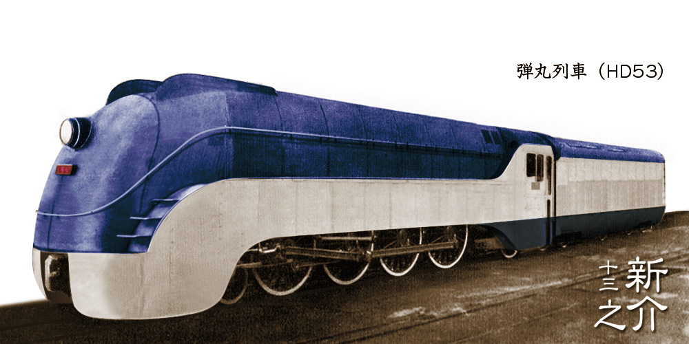 弾丸列車と満鉄あじあ号 | 十三のいま昔を歩こう