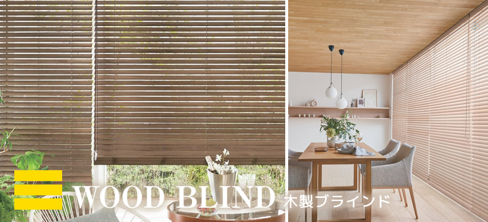 ウッドブラインド 木製ブラインド 商品一覧 | ブラインドマート