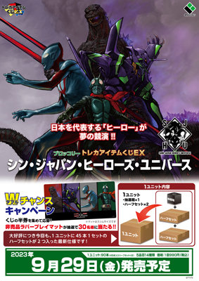 ブロッコリートレカアイテムくじEX 「シン・ジャパン・ヒーローズ