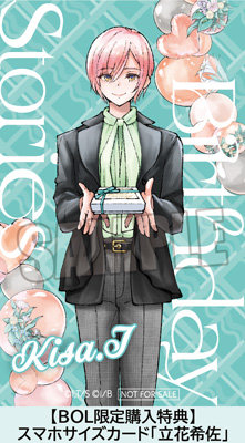 BOL限定 立花希佐セット】 ドラマCD 「Birthday Stories」：【公式