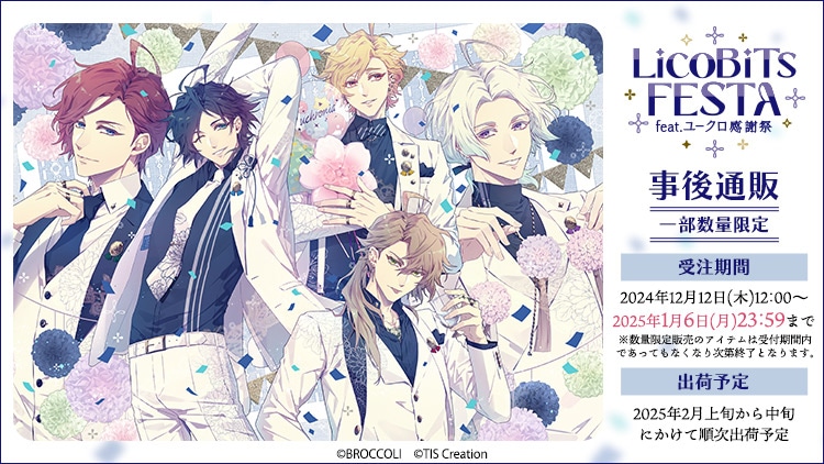 LicoBiTs FESTA ～feat.ユークロ感謝祭～ 事後通販: ：【公式