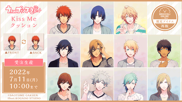 うたの☆プリンスさまっ♪ Kiss Me クッション 再販: ：【公式