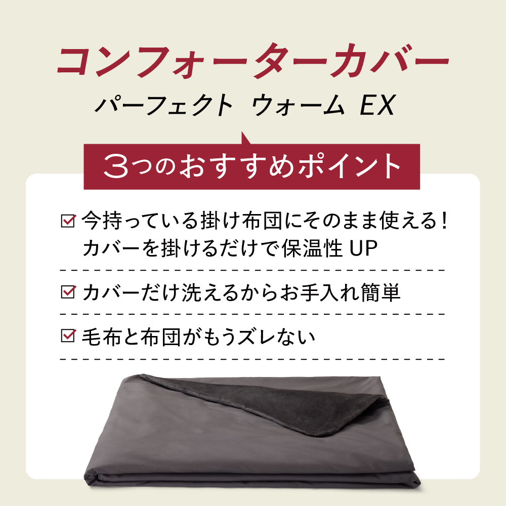 ブレインスリープ コンフォーター カバー パーフェクト ウォーム EX