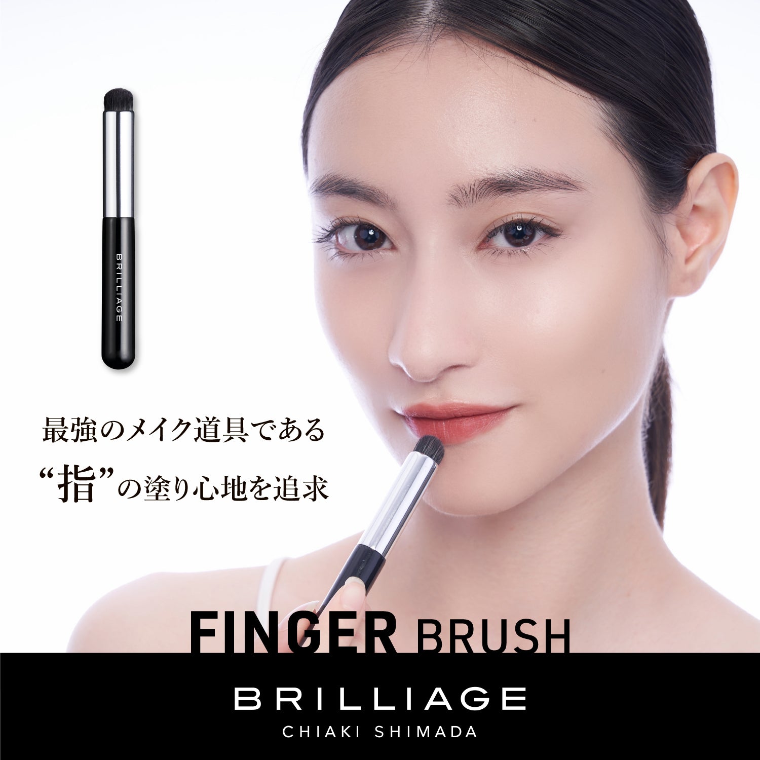 フィンガーブラシ – BRILLIAGE