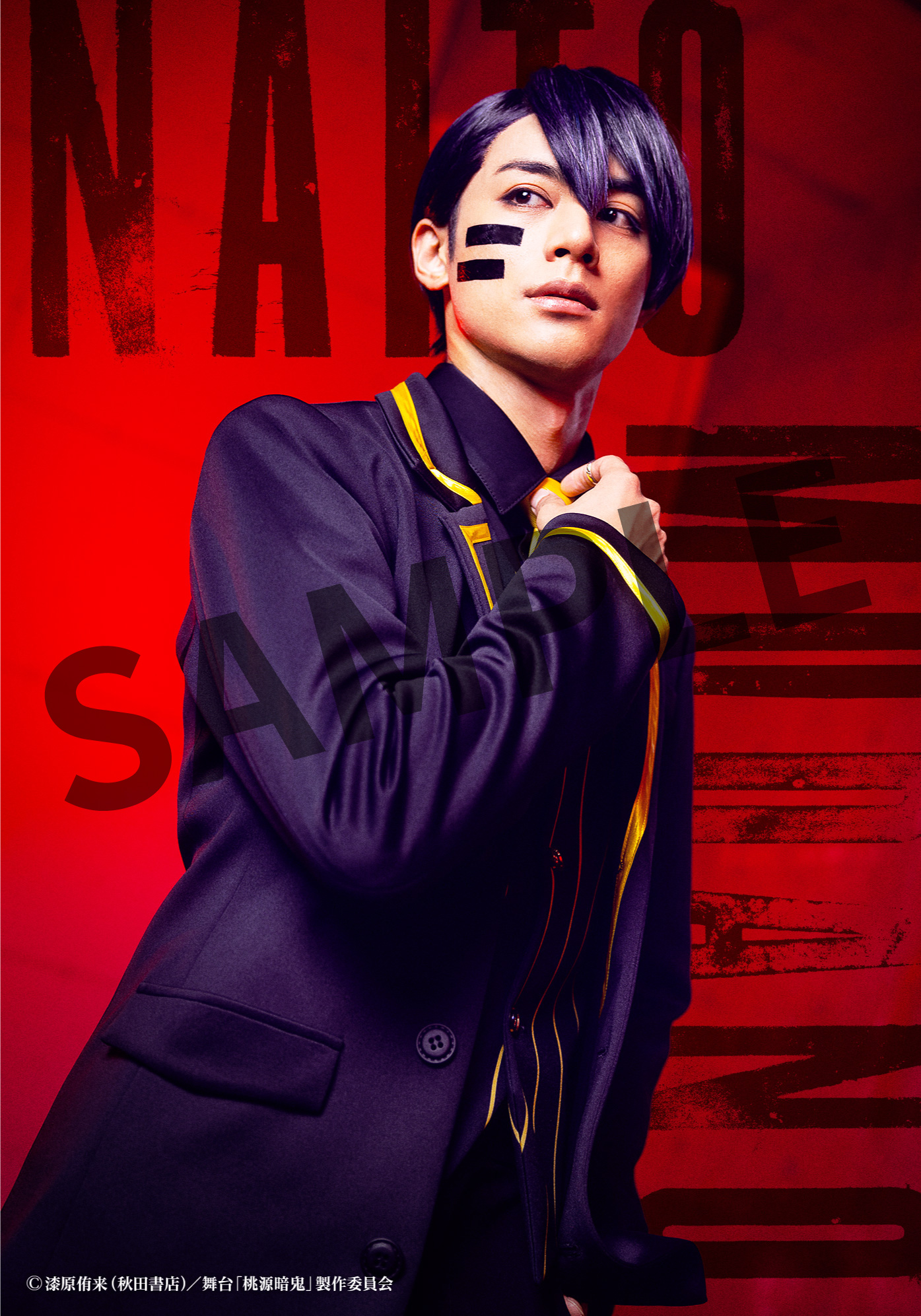 舞台「桃源暗鬼」‐練馬編‐ ブロマイド ②無陀野無人役 立花裕大 | きゃにめ