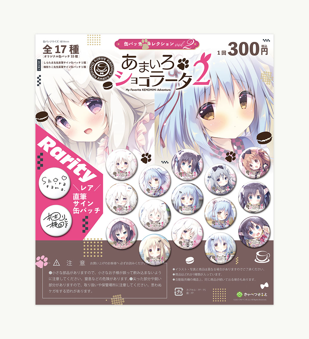 あまいろショコラータ2 | トピック