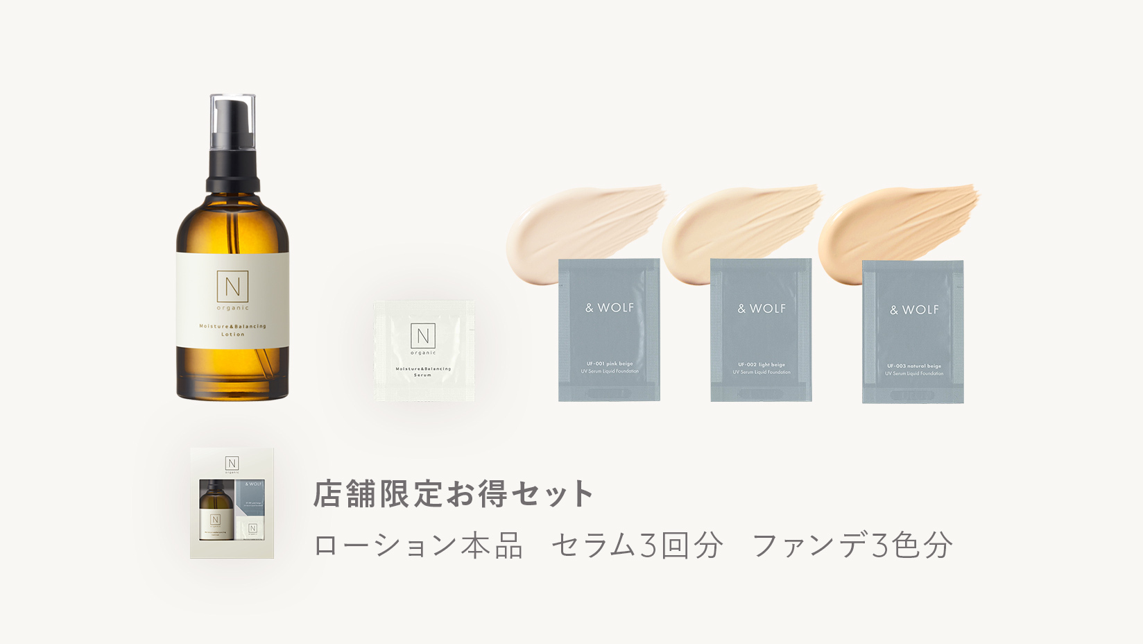 N organicローションと一緒にファンデーションが試せる、スターター
