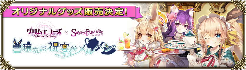 2/7追記】スイーツパラダイスコラボ開催決定！(2/15) | グリムノーツ