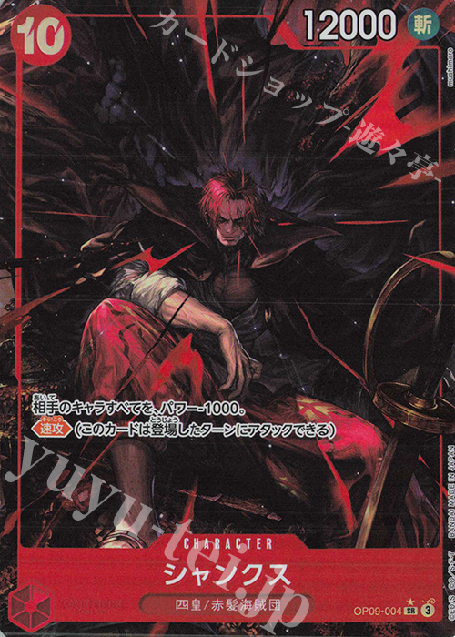 P-SR シャンクス(パラレル) 買取 | [OP09]新たなる皇帝 | ONE PIECE