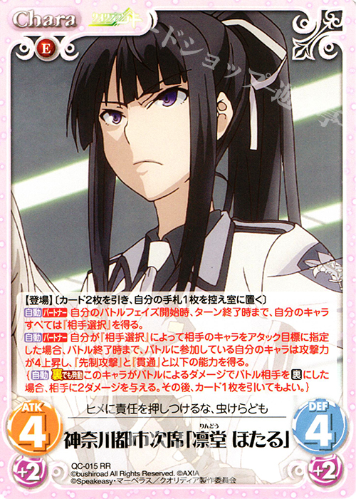 傷】 RR 神奈川都市次席「凛堂 ほたる」 販売 | クオリディア・コード