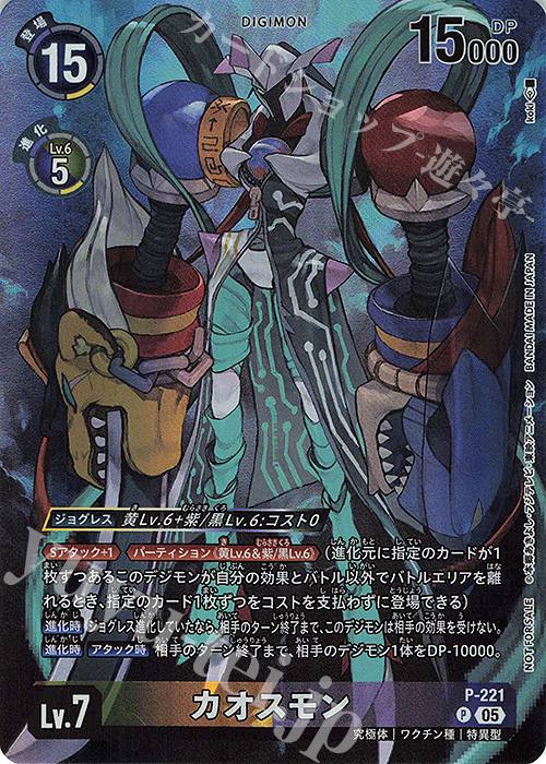 P カオスモン 販売 | [P-201]〜[P-300] | デジモンカードゲーム通販