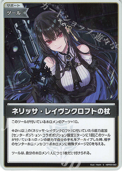 S ネリッサ・レイヴンクロフトの杖(パラレル) 販売 | [hBP05