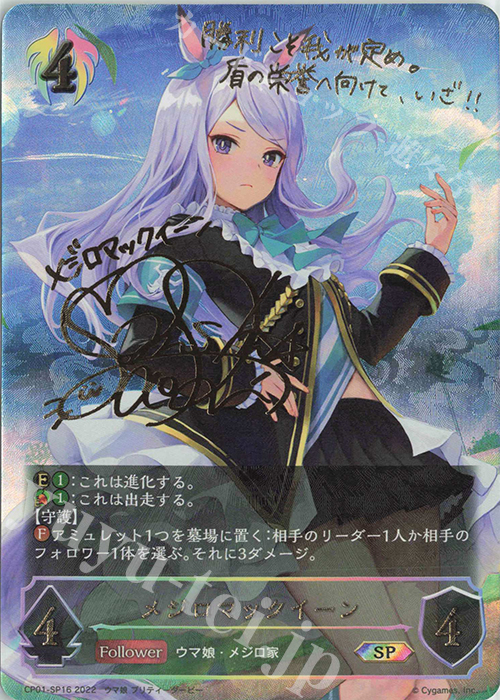 SP メジロマックイーン(サイン入り) 買取 | [CP01]ウマ娘 プリティー