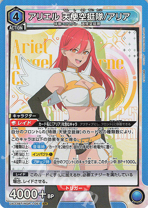 SR アリエル 天使空挺隊/アリア 買取 | 2.5次元の誘惑 | ユニオン