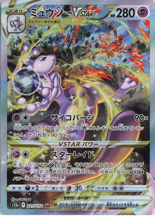 SAR ミュウツーVSTAR 買取 | [S12a] ハイクラスパック VSTARユニバース