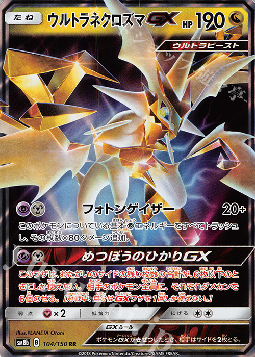 RR ウルトラネクロズマGX 販売 | [SM8b] ハイクラスパック GXウルトラ