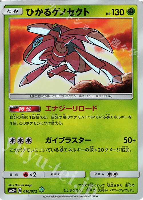 H ひかるゲノセクト 買取 | [SM3+] 強化拡張パック ひかる伝説