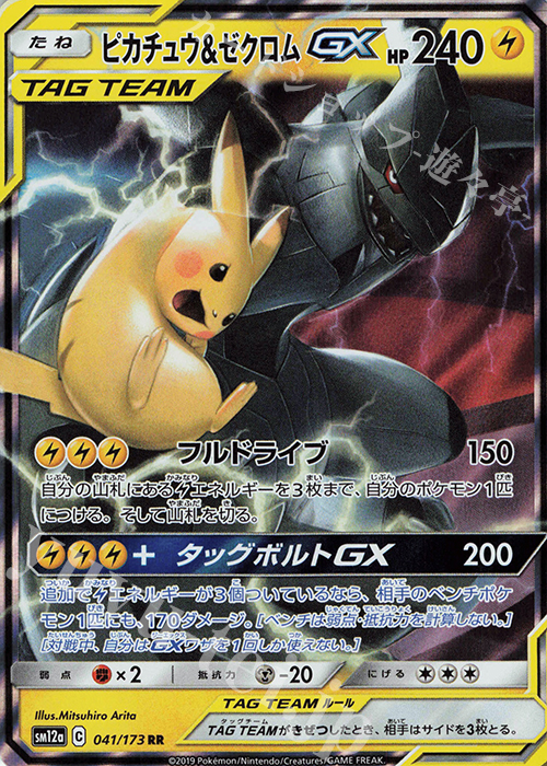 RR ピカチュウ＆ゼクロムGX 買取 | [SM12a] ハイクラスパック TAG TEAM