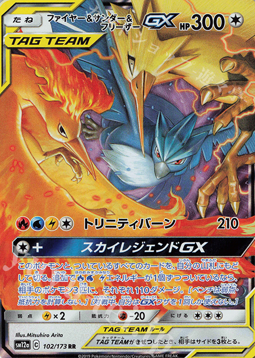 RR ファイヤー＆サンダー＆フリーザーGX 買取 | [SM12a] ハイクラス