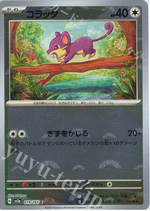 C コラッタ(モンスターボール柄/ミラー仕様) 買取 | [SV2a] 強化拡張