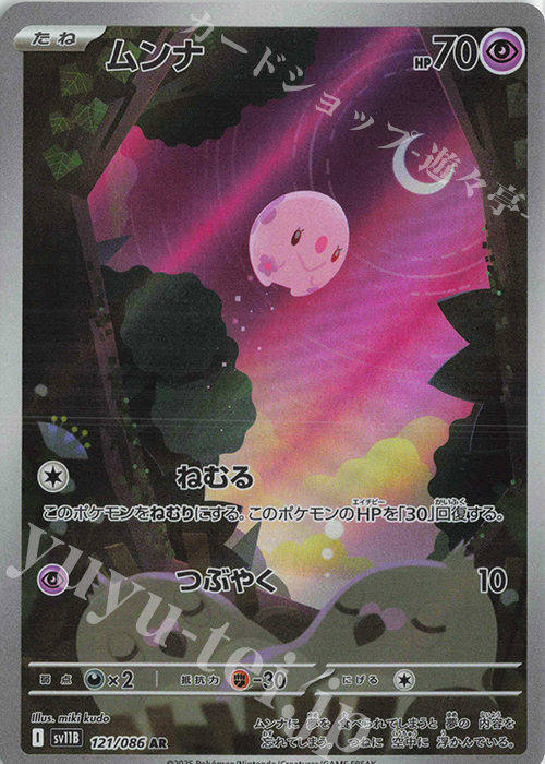 傷】 AR ムンナ 販売 | [SV11B] 拡張パック ブラックボルト | ポケモン