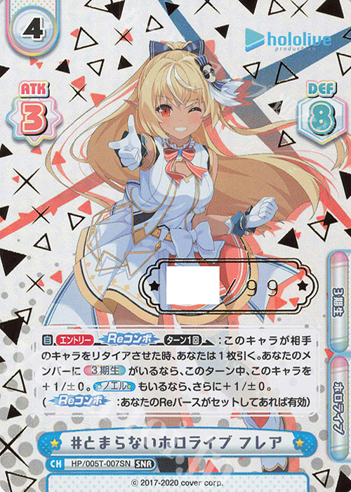 SNR #とまらないホロライブ フレア（箔押し入り） 買取 | トライアル