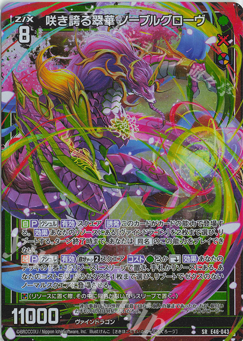 SR 咲き誇る翠華 ノーブルグローヴ(ホロ) 販売 | [E46] 竜舞流星群