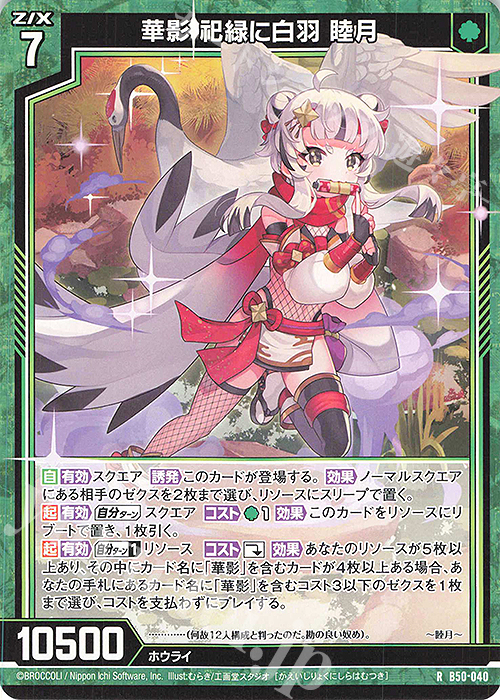 R 華影 祀緑に白羽 睦月 販売 | [B50] 星火燎原編 爆煌！閃光星(ステラ