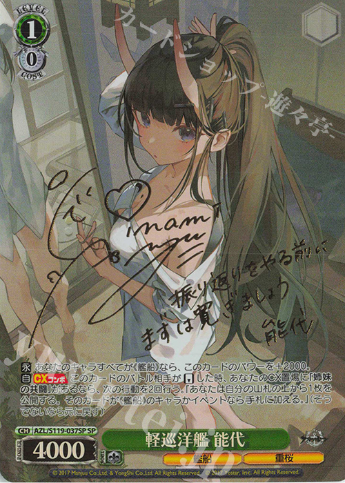 SP 軽巡洋艦 能代(サイン入り) 販売 | アズールレーン Vol.2