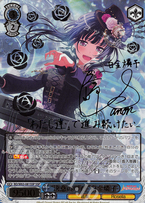 SSP “決意の叫び”白金燐子(サイン入り) 販売 | バンドリ！ ガールズ