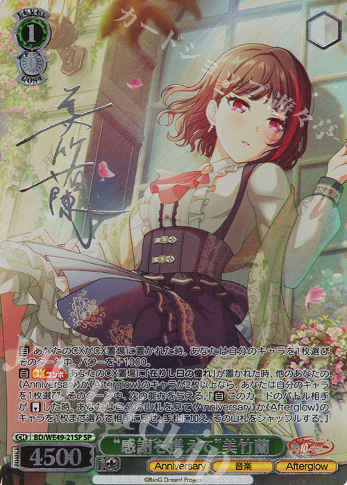 SP “感謝を携えて”美竹蘭(サイン入り) 買取 | プレミアムブースター