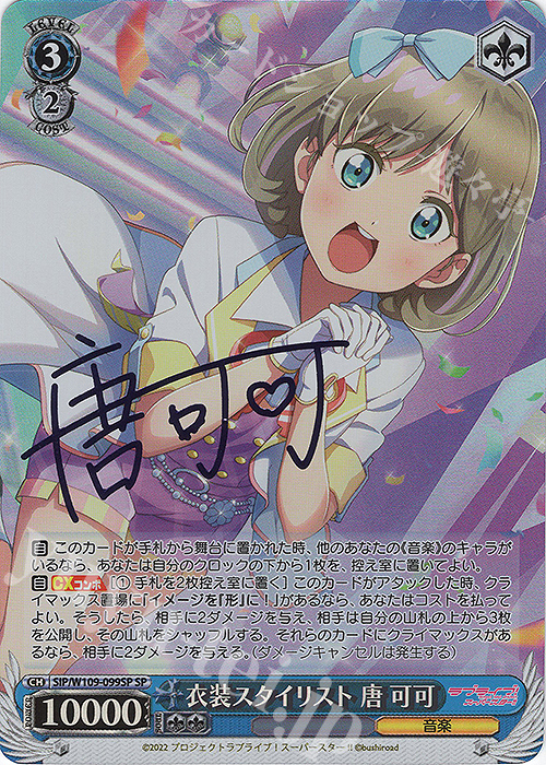 SP 衣装スタイリスト 唐 可可(サイン入り) 買取 | ラブライブ