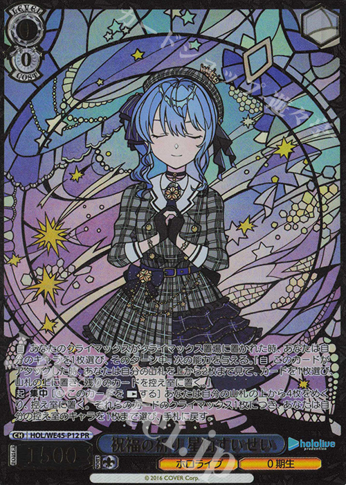 傷】 PR 祝福の祈り 星街すいせい(箔押し入り) 販売 | プレミアム