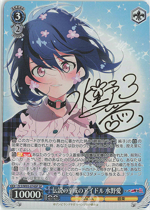 SP 伝説の平成のアイドル 水野愛(サイン入り) 買取 | ゾンビランドサガ