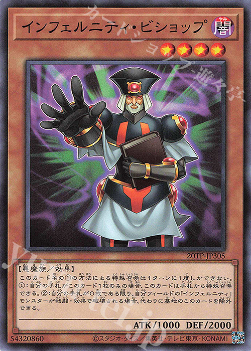 N インフェルニティ・ビショップ 販売 | 大会関連カード | 遊戯王 OCG