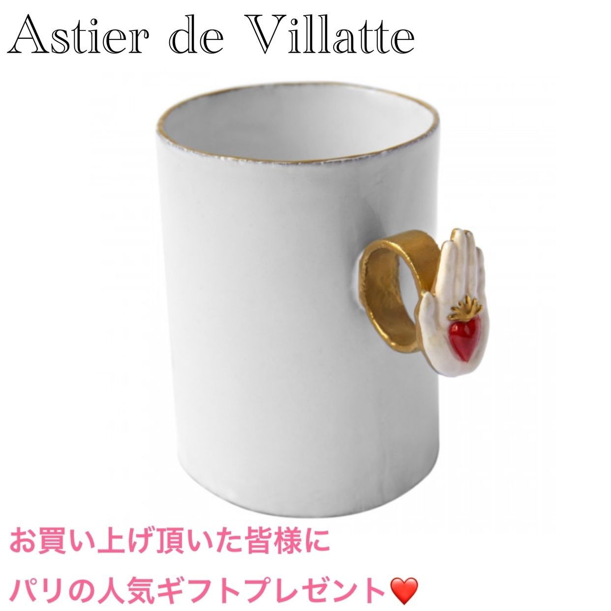 アスティエドヴィラット リング マグカップ heart on hand (Astier de