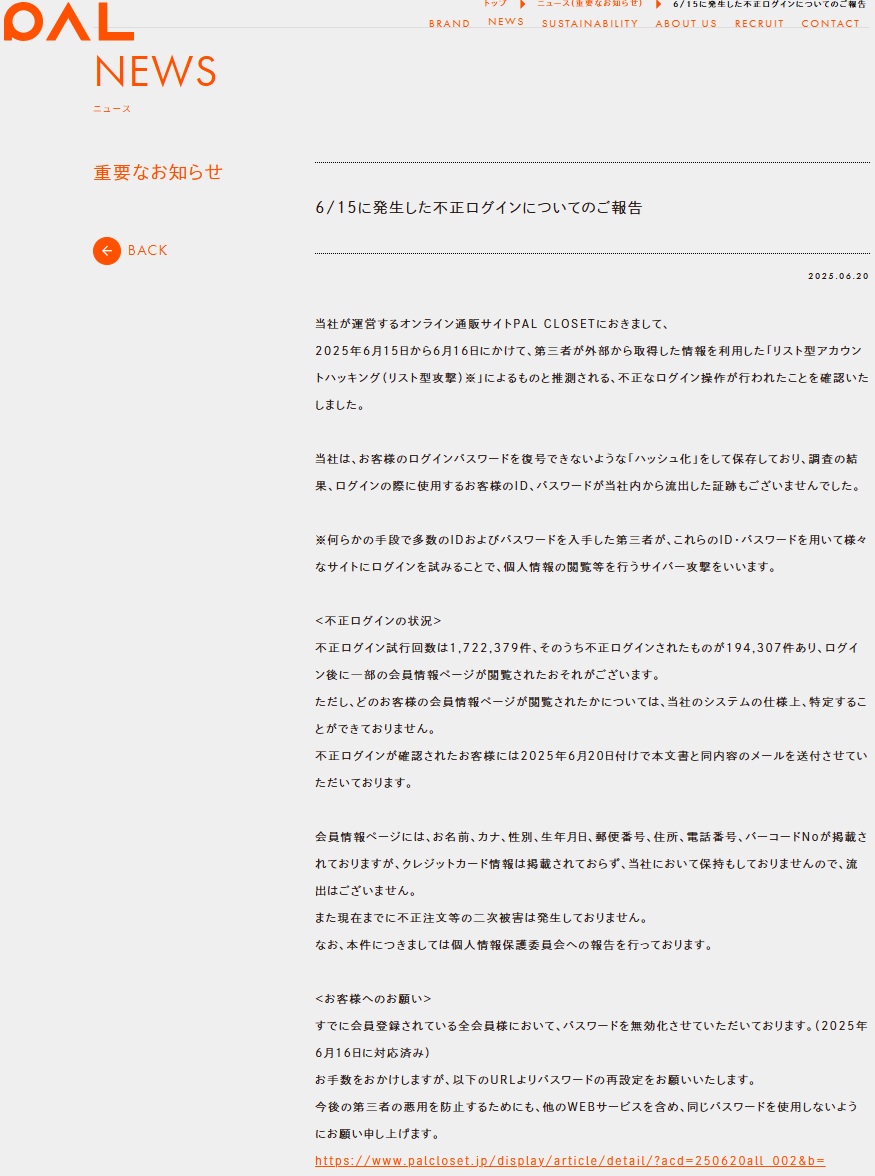 ECサイトのPAL CLOSETに不正アクセス、170万件のリスト型攻撃で19万件