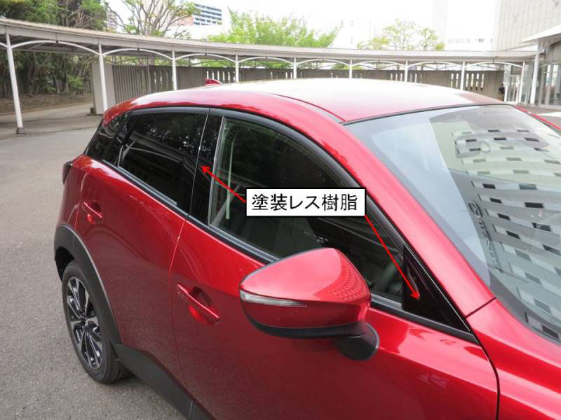 マツダ「CX-3」、外装意匠部品に塗装レス樹脂を採用 | 日経クロス