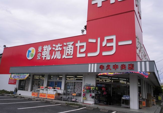 東京靴流通センター (牛久柏田店) クチコミ・アクセス・周辺情報｜牛久
