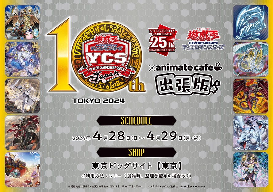遊戯王：YCSJ TOKYO2024 | コラボ作品 | 人気アニメ・ゲーム作品の