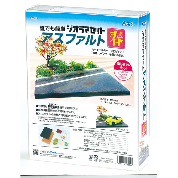 アーテック ジオラマセット アスファルト 春 58294 1セット（直送品