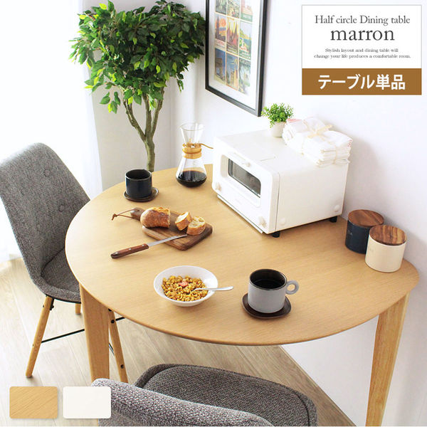 軒先渡し】岩附 【marron】マロン 半円ダイニングテーブル IW-430 1個
