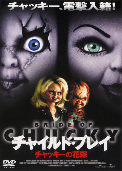 DVD「チャイルド・プレイ チャッキーの花嫁」作品詳細 - GEO Online