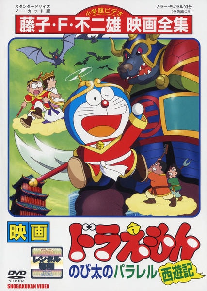 DVD「映画ドラえもん のび太のパラレル西遊記」作品詳細 - GEO Online
