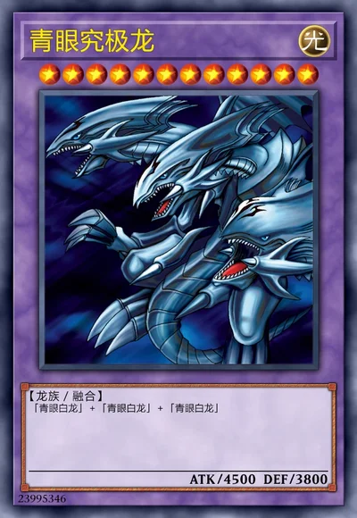青眼究极龙 | 百鸽 - 游戏王卡片查询工具